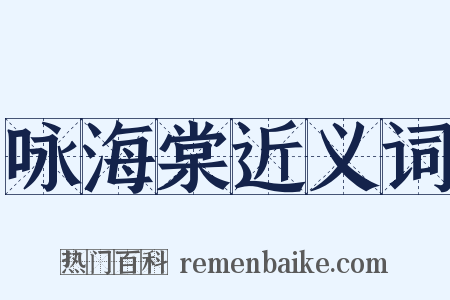 咏海棠近义词是什么意思的图片